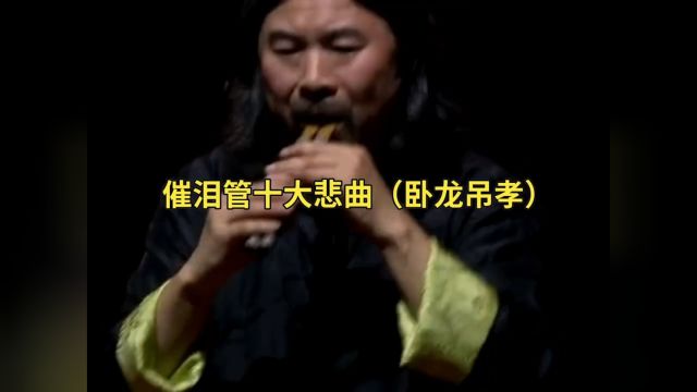 催泪管十大悲曲<卧龙吊孝>,最好躺着听,经典器乐曲