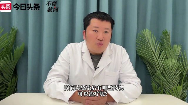 腺病毒感染后哪些药物可以治疗?治疗中有哪些注意事项?