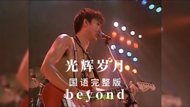 光辉岁月国语版beyond高清MV完整版