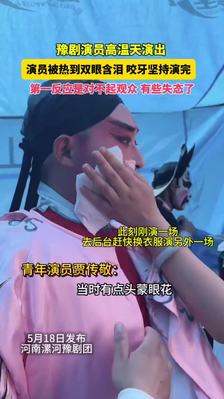 戏一旦开腔就要唱完,老师们为了艺术传承,真的辛苦了!