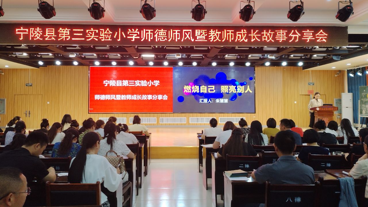 育师先育德—宁陵县第三实验小学召开 师德师风暨教师成长故事分享