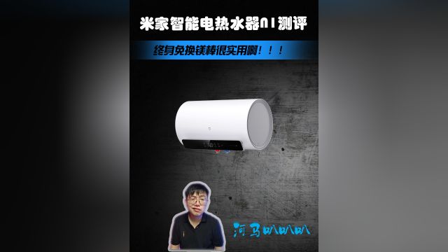 米家智能电热水器N1,真免换镁棒还智能省心