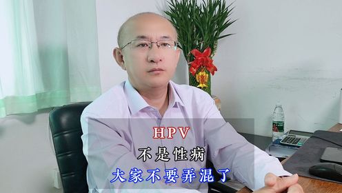 北京国华赵晓东：HPV不是性病大家不要弄混了
