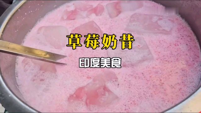 印度美食之草莓奶昔