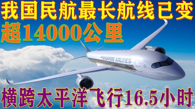 我国民航最长航线已变,1.4万公里横跨太平洋,全程飞行16.5小时