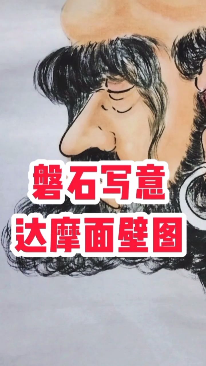 磐石写意人物#达摩面壁图#张增亮笔名磐石书画定制#特色书法磐石体