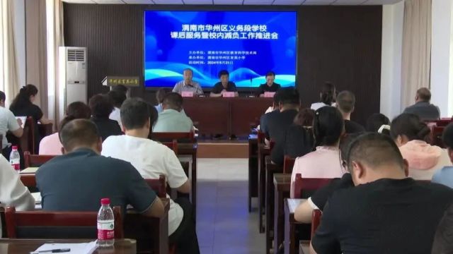 华州区教科局召开义务段学校课后服务暨校内减负工作推进会