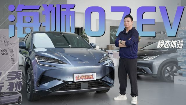 高阶全能SUV,“天神之眼”智驾系统上身,全新海狮07EV静态体验