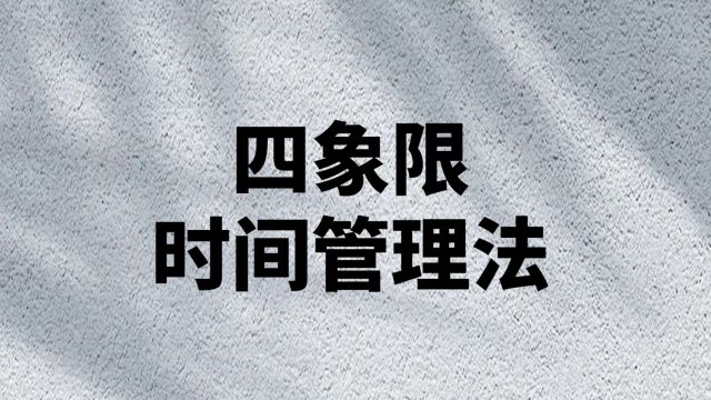 四象限时间管理法 助你充分利用时间做更多有意义的事