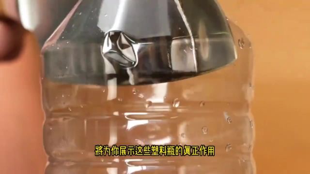 废弃塑料瓶的7个大作用,别再随便丢掉了