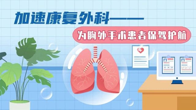 饶湘:加速康复外科为胸外手术患者保驾护航