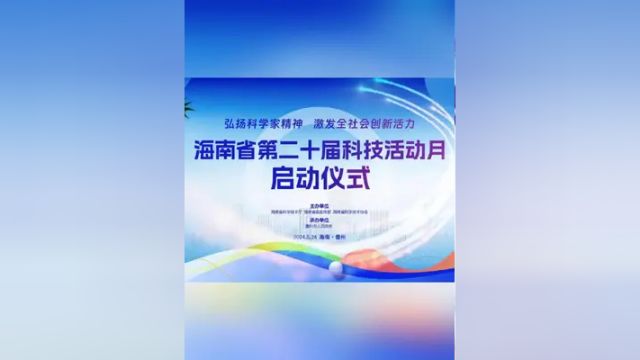 弘扬科学家精神,激发全社会创新活力,海南省第二十届科技活动月预热宣传片发布