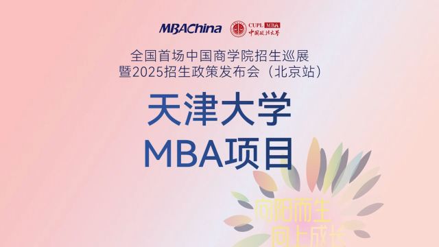 遇见北洋 预见未来 | 天津大学MBA项目2025招生政策解读