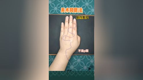 不需要p图就能手工在手上做穿针引线的效果