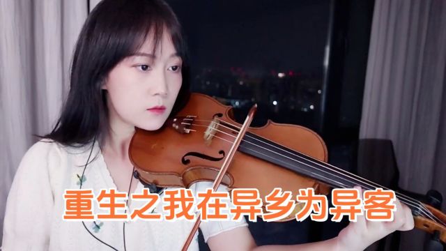 【揉揉酱小提琴】小提琴演奏 王睿卓、Damn5z《重生之我在异乡为异客》小提琴版 自制小提琴谱