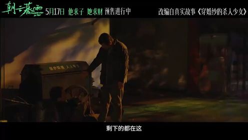 电影《朝云暮雨》发布终极预告，范伟回应与周冬雨年龄差
