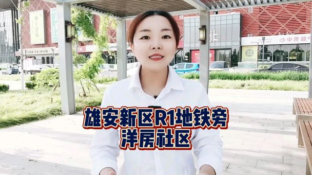 雄安新区地铁房/洋房社区房价多少钱一平米?