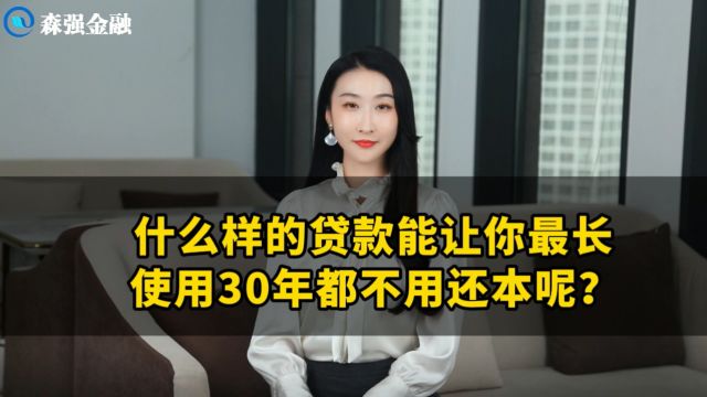 什么样的贷款能让你最长使用30年都不用还本呢?