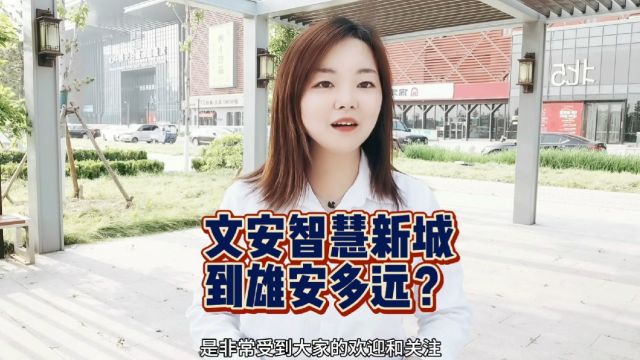 文安智慧新城怎么样,距离雄安新区有多远?