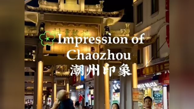 《Impression of Chaozhou 潮州印象》⠀