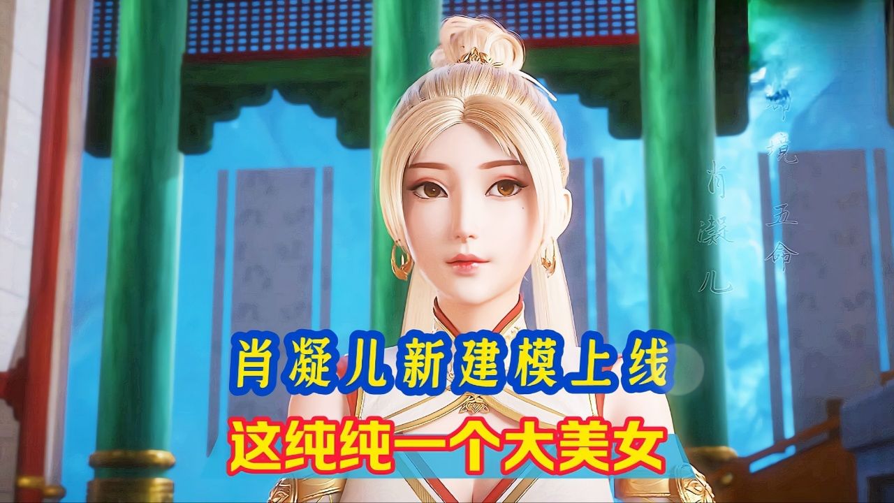 《妖神记》精彩解说:肖凝儿新建模上线,这纯纯一个美女!