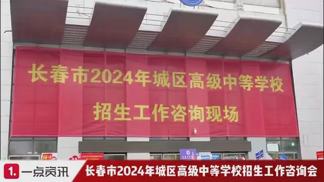 2024年度长春市中考现场咨询会!