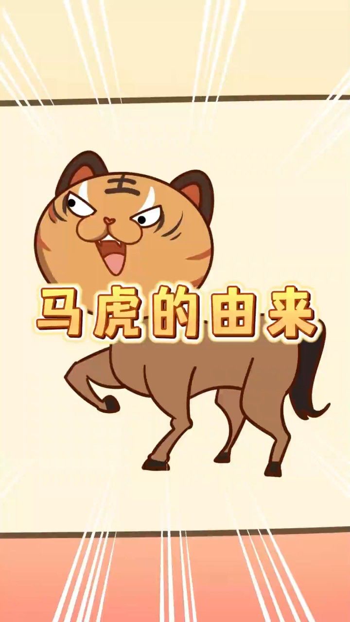 马虎的由来