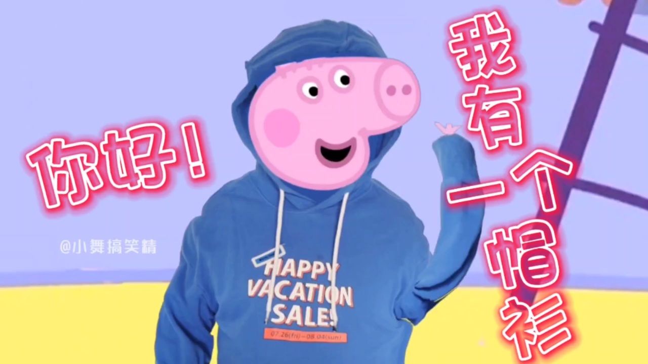 乔治:你好我有一个帽衫!