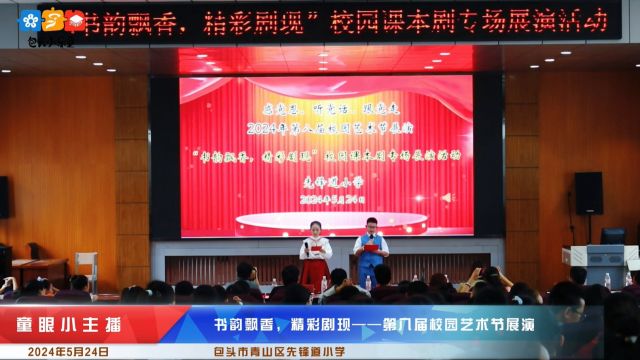 包头市青山区先锋道小学校园课本剧华丽上演