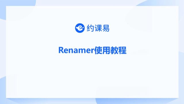 约课易 01.1 Renamer实用教程