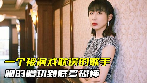 "驴脸影后"任素汐.一个被演戏耽误的歌手,她的唱功到底多恐怖