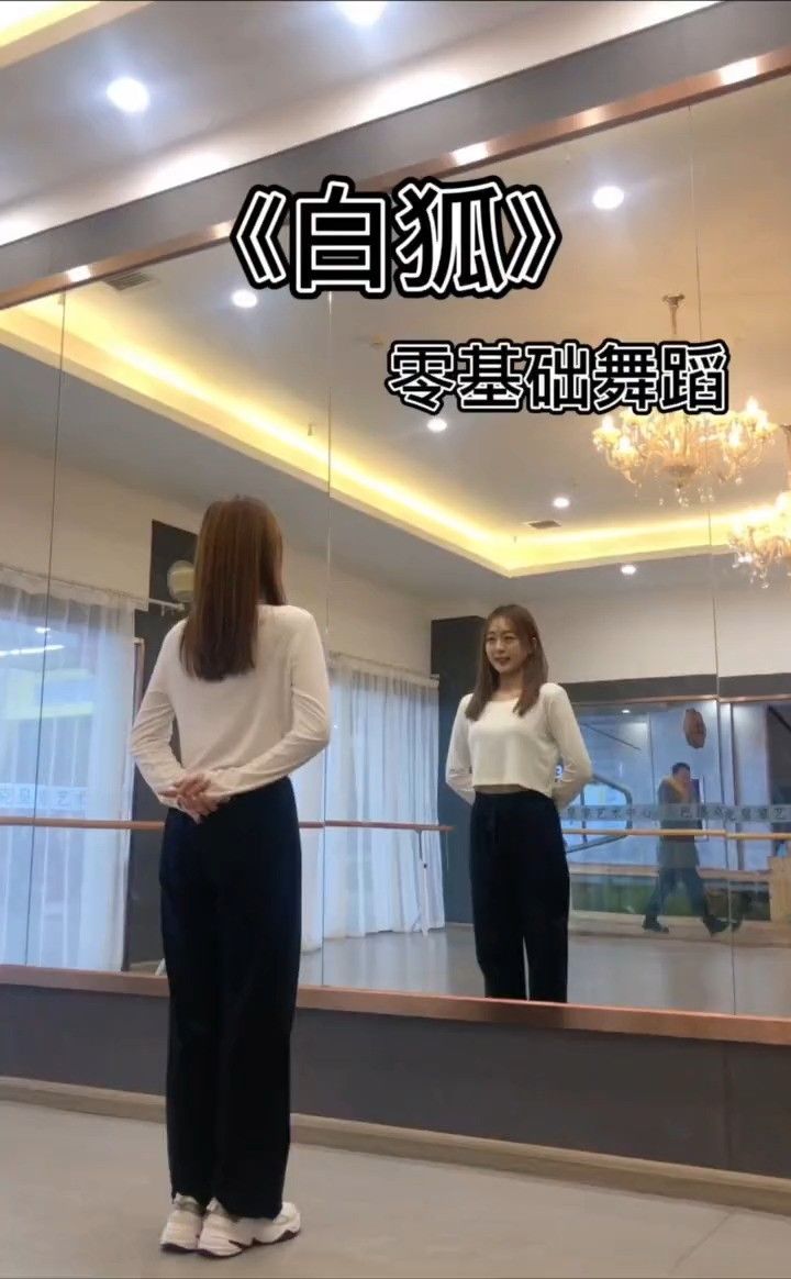 白狐 跳这个舞我妈妈应该能喜欢