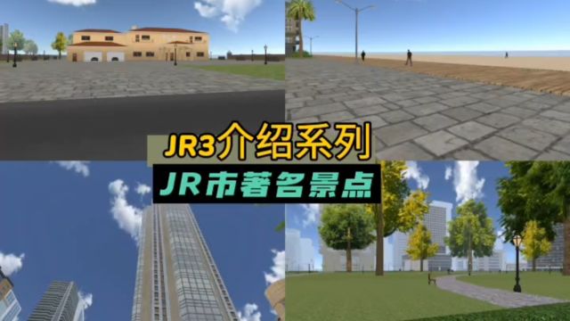 JR3介绍系列:JR市著名景点