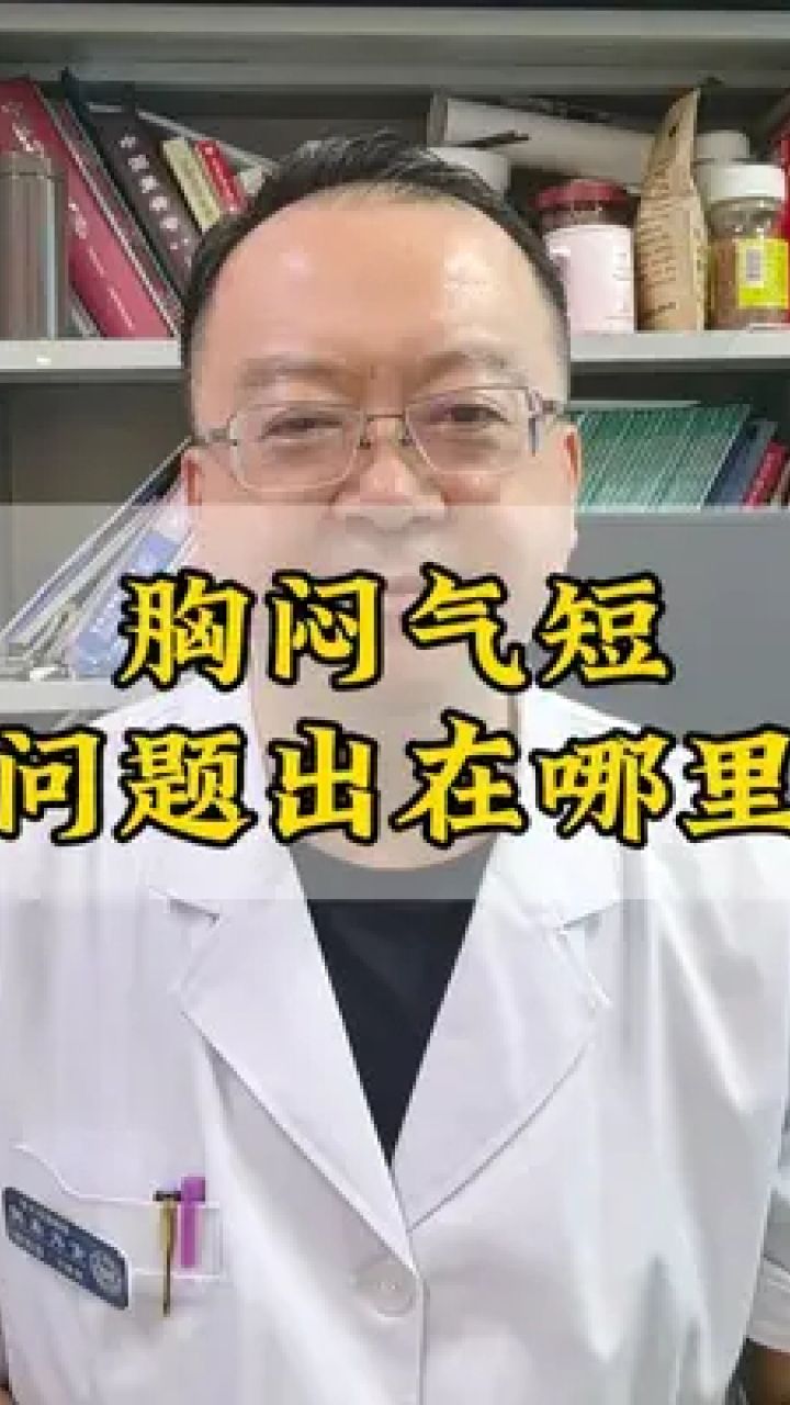 胸闷是怎么回事图片