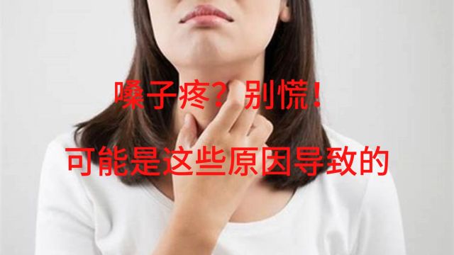 嗓子疼?别慌!可能是这些原因导致的