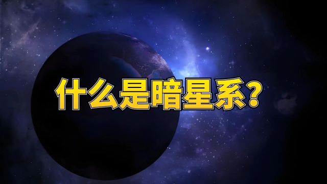 什么是暗星系?一起探索宇宙未解之谜