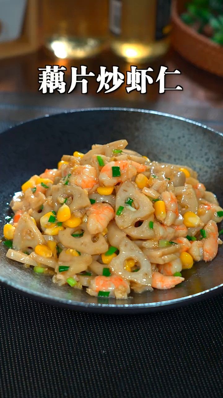 家里小朋友爱吃的一道藕片炒虾仁做法,清淡好吃又营养