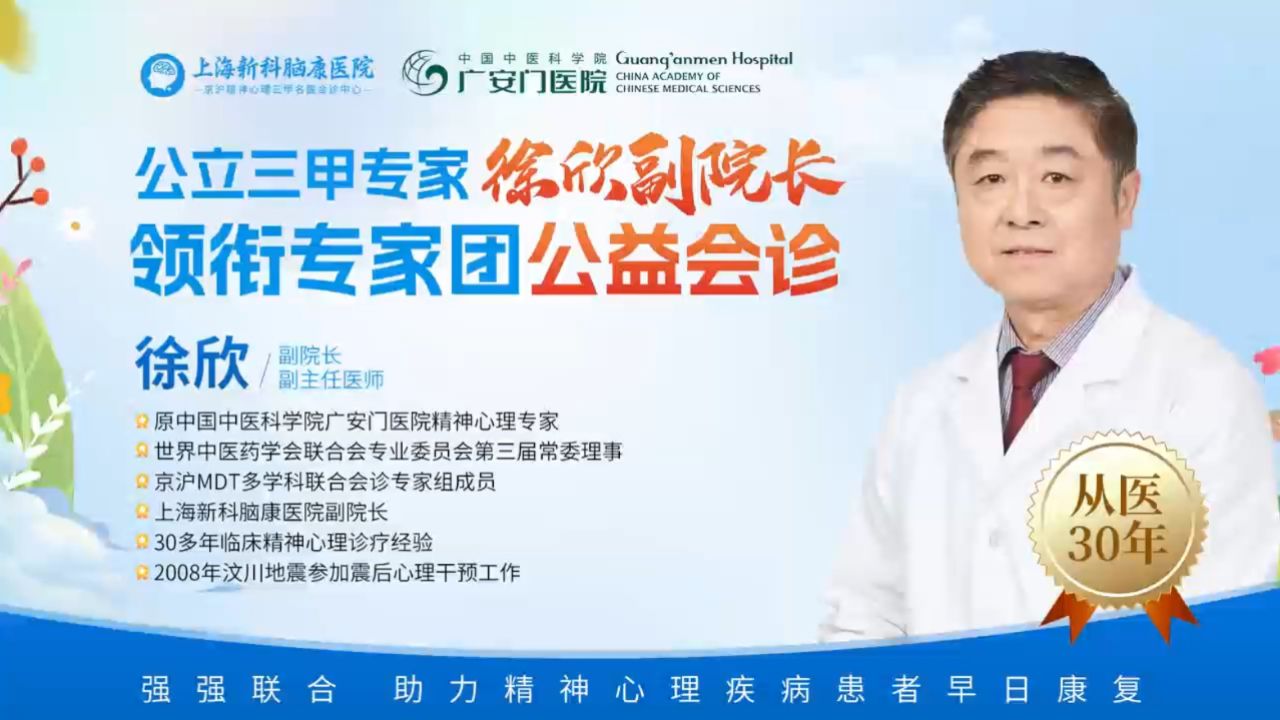 徐欣主任医生:中国中医科学院广安门医院精神心理专家-上海新科脑康