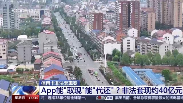 App能“取现”能“代还”?小心非法套现危及个人信息安全