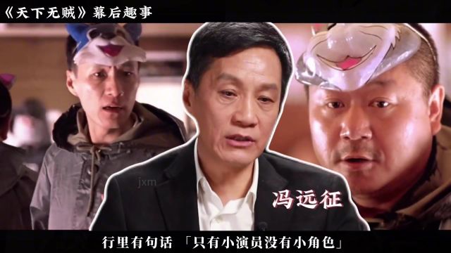 冯远征谈《天下无贼》趣事:打劫戏本来被删,范伟即兴表演成经典#因为一个片段看了整部剧 #影视解说 #我的观影报告