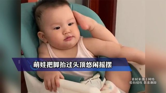 萌娃把脚抬过头顶悠闲摇摆,网友:这是在练体操吧