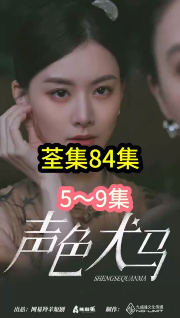 《声色犬马》1-84集完结93芬享#热门短剧