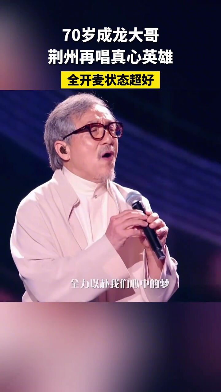 成龙 #荆州 #真心英雄
