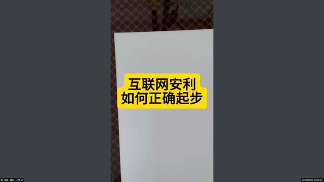 互联网新安利如何正确起步?