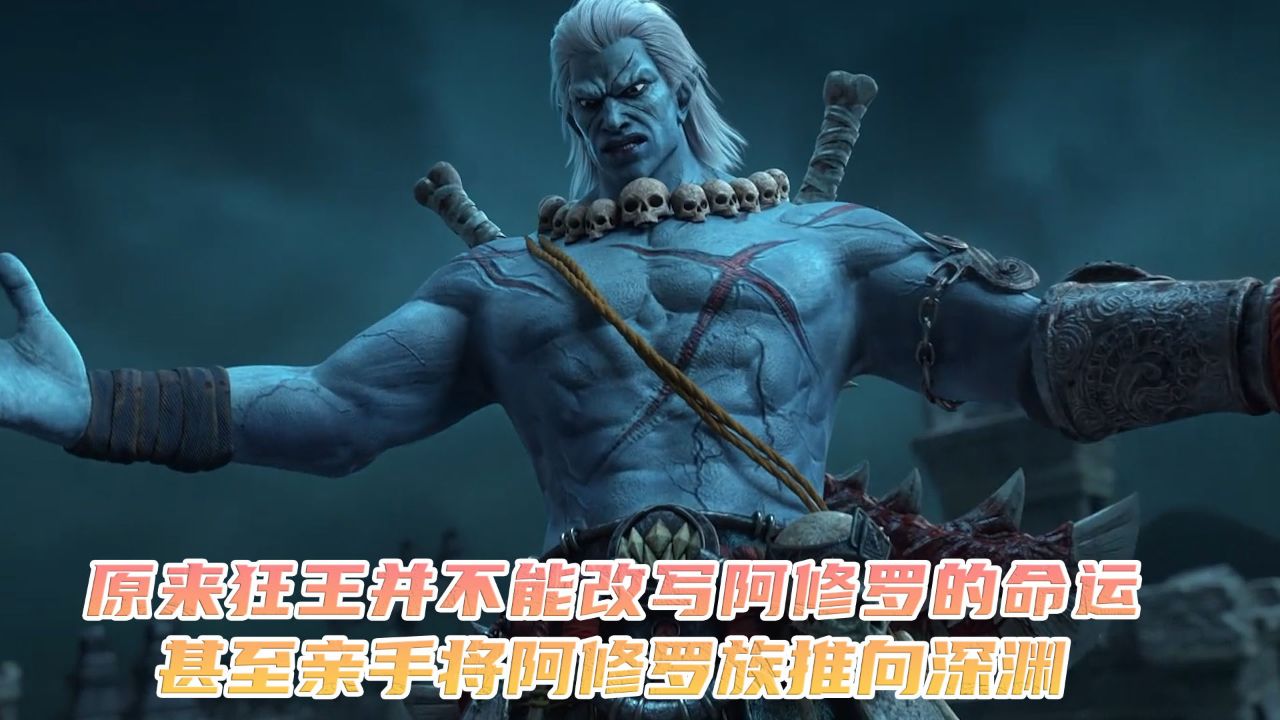 西行纪:原来狂王并不能改写阿修罗的命运?甚至亲手将阿修罗族推向深渊?_高清1080P在线观看平台_腾讯视频