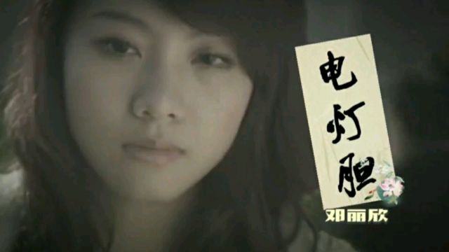 邓丽欣《电灯胆》曲调婉转悠扬,歌声深情,词句虐心,代入感十足