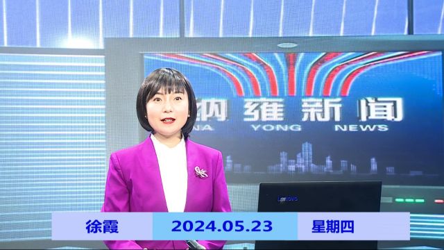 纳雍新闻2024年05月23日