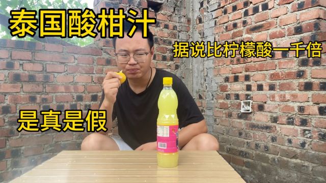 比柠檬还要酸一千倍的泰国酸柑汁真的酸吗?