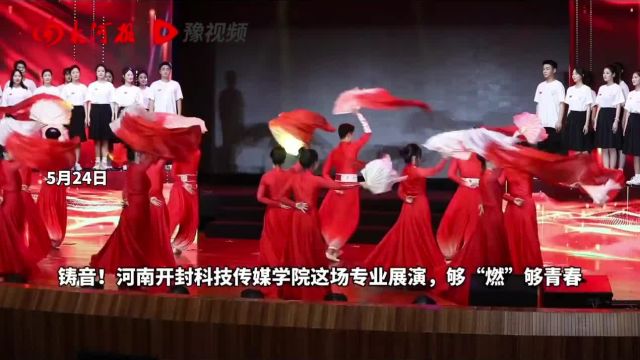 铸音!河南开封科技传媒学院这场专业展演,够“燃”够青春