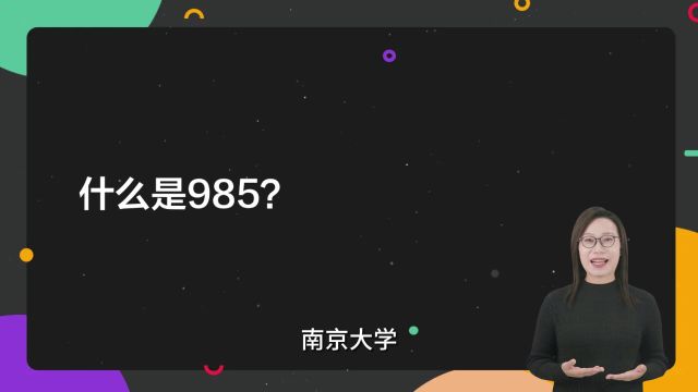 什么是985